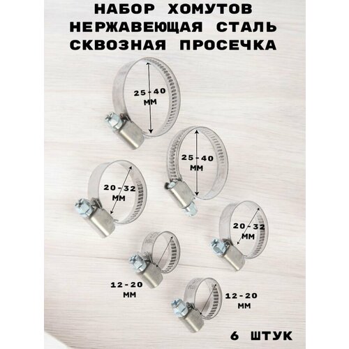 Набор хомутов сквозная просечка, 6 штук (12-20 мм, 20-32 мм, 25-40 мм)