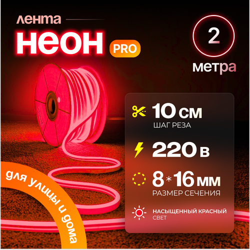 фото Неоновая светодиодная лента pj neon 2м, 8х16мм, 220в, ip 67, гибкий неон, красный, кратность реза 10 см