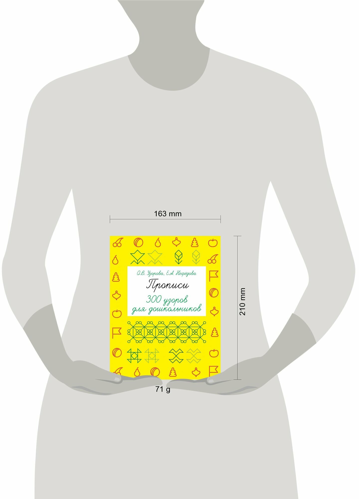 Прописи О. В. Узорова, Е. А. Нефедова "300 Узоров", для дошкольников, 2023 г, 48 стр — фото 1