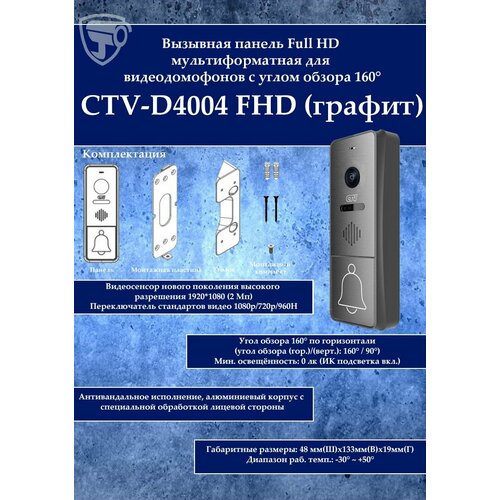 фото Вызывная панель для видеодомофона full hd ctv-d4004fhd (графит)