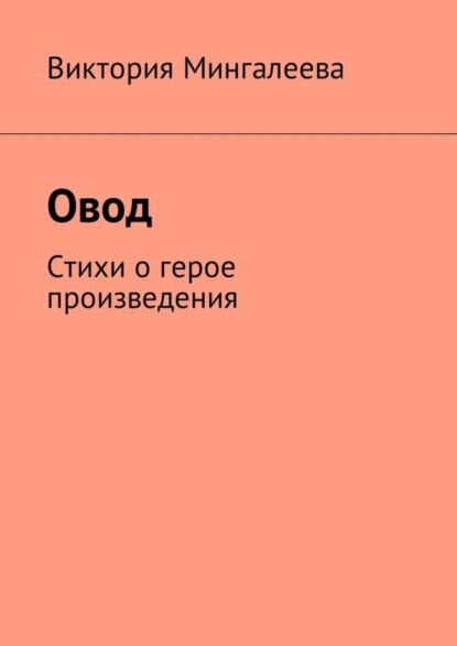 Овод. Стихи о герое произведения [Цифровая книга]