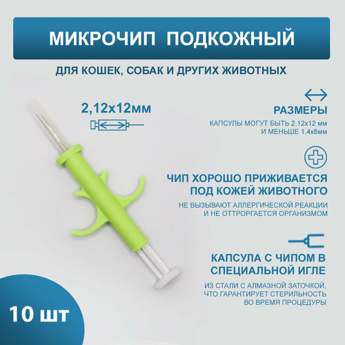 Микрочипы 2.12х12мм для домашних животных (собак, кошек, лошадей) в шприце (10 шт)