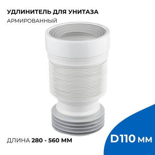 Слив для унитаза отвод армированный, длина 560 мм, диаметр подключения канализации 110 мм