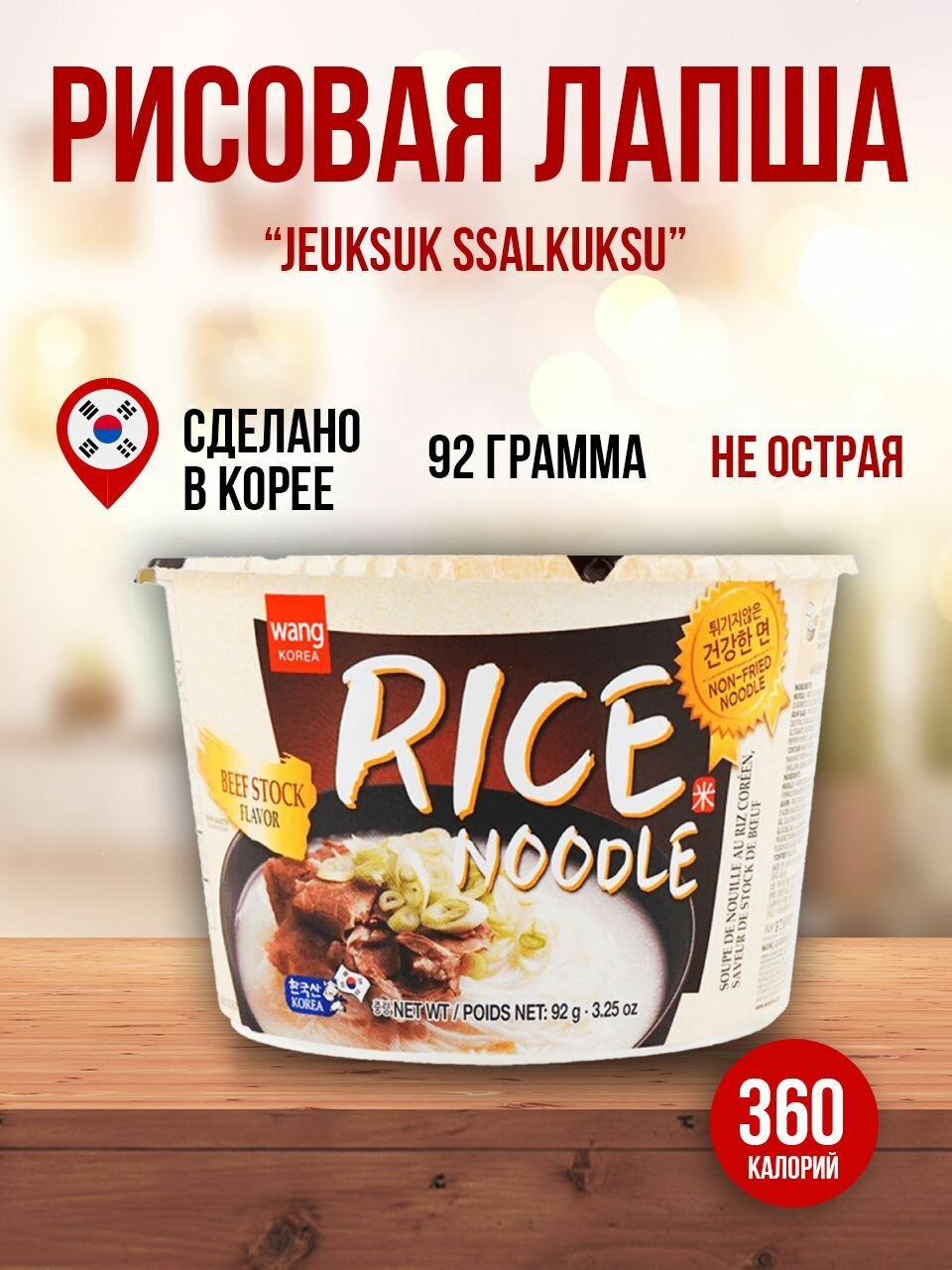 Рисовая лапша быстрого приготовления со вкусом говядины 92 г, Wang
