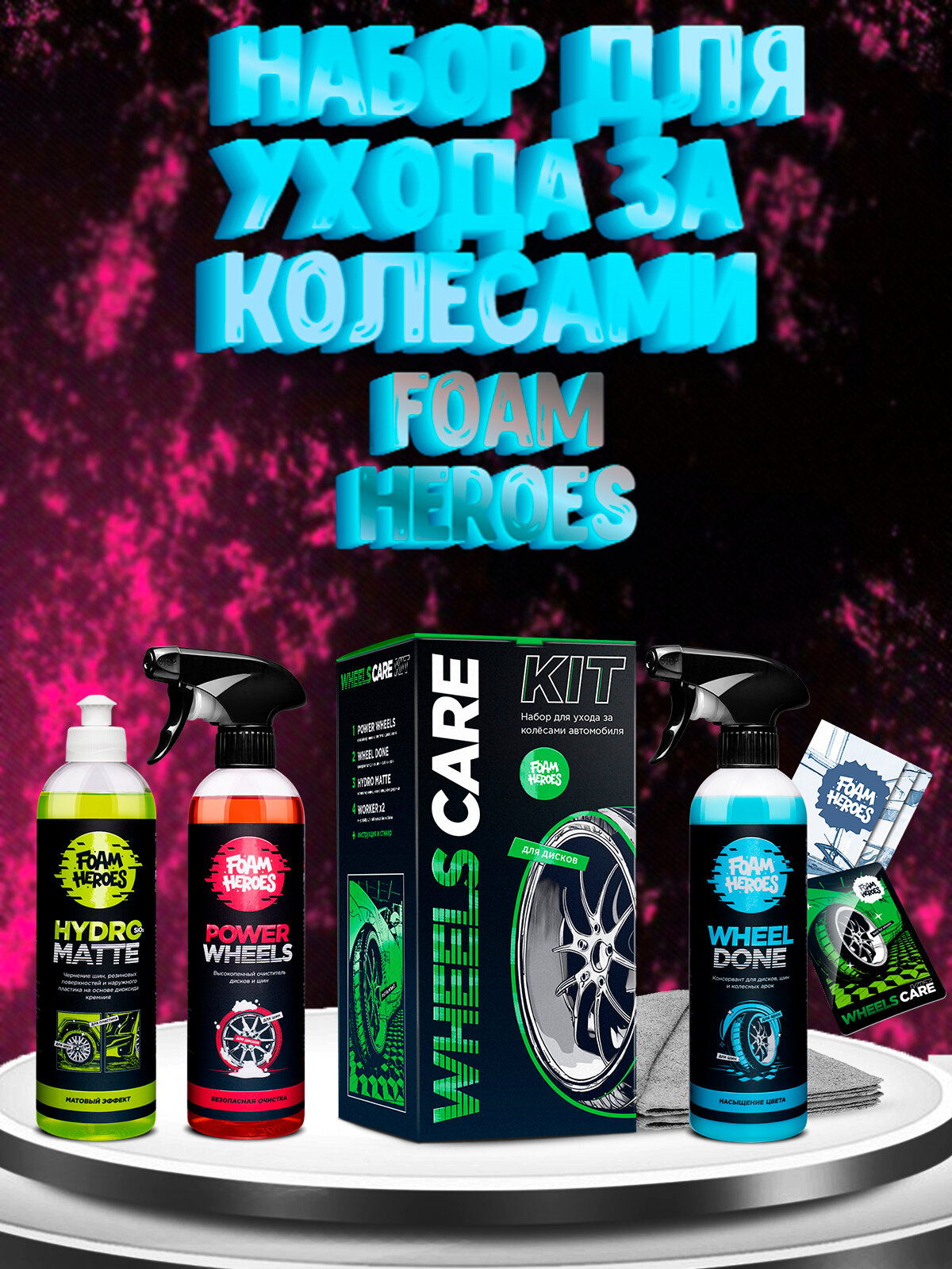 FHB100 Foam Heroes Wheels Care Kit набор для ухода за колесами