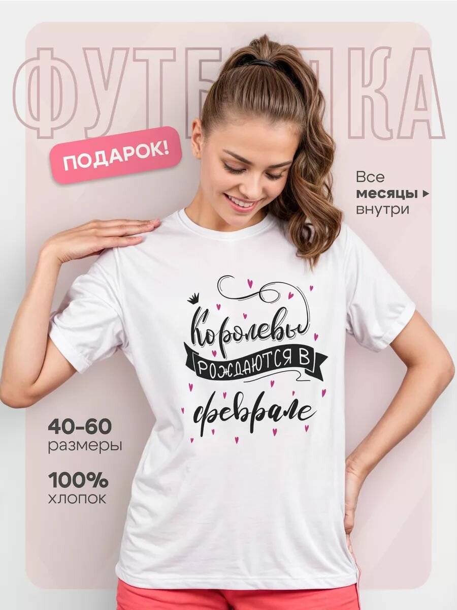 Футболка Королевы рождаются в феврале