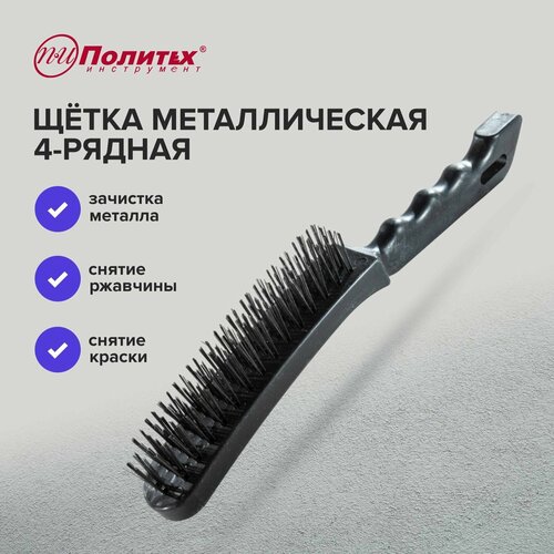 Щетка металлическая 6-рядная с пластиковым корпусом