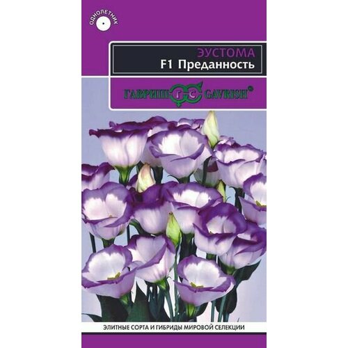 Семена Эустома Преданность F1 4шт Одн 25см (Гавриш) Эксклюзив