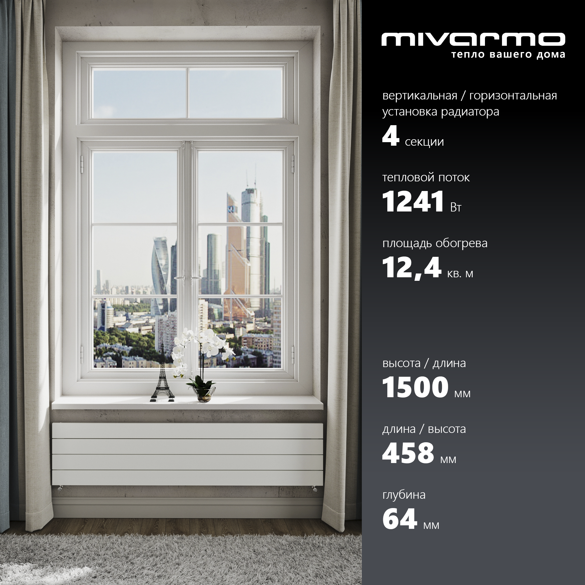 Секционный радиатор отопления Mivarmo 4 секции, горизонтальное/вертикальное подключение 150 см (белый матовый)