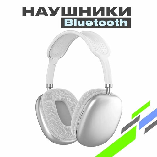 Наушники беспроводные большие с микрофоном и Bluetooth Наушники беспроводные накладные Bluetooth серебряный 1290₽