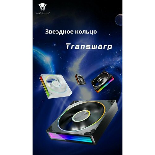 Подсветка ARGB для корпусов ПК Jungle Leopard Transwarp Белый 120 мм охлаждающий вентилятор набор из 9 шт 6856₽
