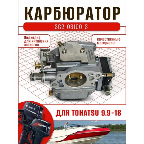 Карбюратор для лодочного мотора Tohatsu 9.9-18. OEM: 3G2-03100-3