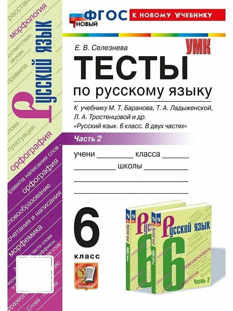 Умк. Тесты По Рус. Языку 6 Кл. Баранов Ч.2 (Селезнева). Фгос Новый (К Новому Учебнику)