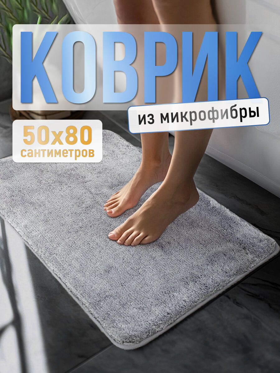 Коврик для ванной FORA GREY микрофибра противоскользящий 50x80 см светло-серый