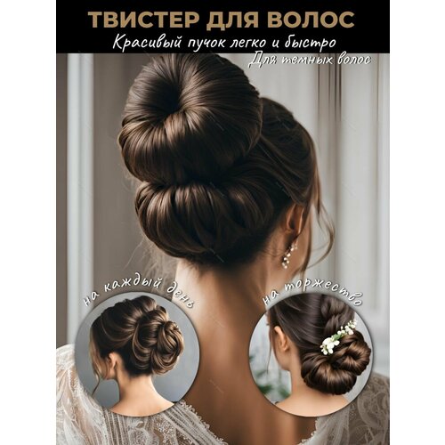Твистер для создания объёмного пучка и гульки для волос аксессуар для причесок женский 420₽
