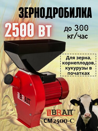 Изображение товара Зернодробилка электрическая BRAIT СМ2500-С (2,5кВт, 300кг/ч, 4 сетки 2-5мм, 50Гц, кукуруза) Кормоизмельчитель для зерна / корнеплодов