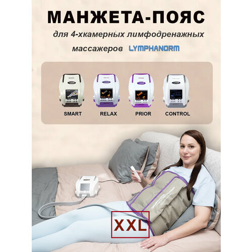 Манжета талия XXL 4х-камерная для прессотерапии и лимфодренажа LymphaNorm 16820₽