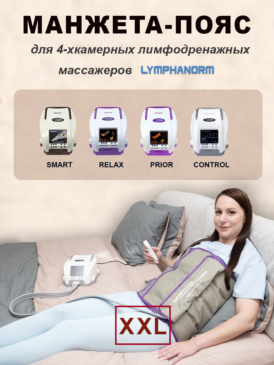Манжета талия (XXL) 4х-камерная для прессотерапии и лимфодренажа LymphaNorm