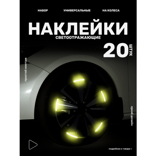 фото Светоотражающие наклейки для колес и дисков автомобиля, голографические наклейки, 20 шт, желтые grid