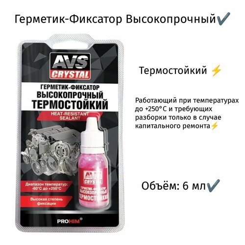 Герметик-фиксатор анаэробный высокотемпературный 6 мл 544₽