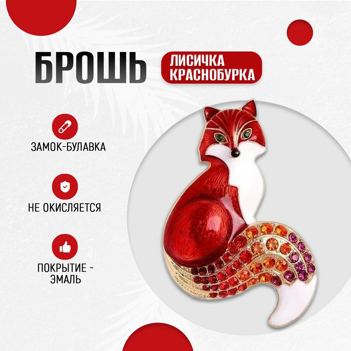 Брошь, эмаль, стразы