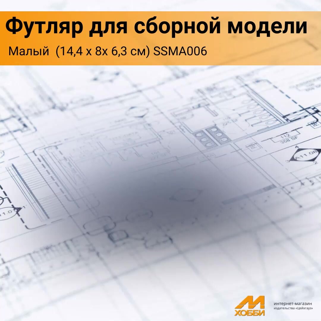 Футляр для сборной модели (14,4 х 8 х 6,3 см) SSMA006 — фото 1