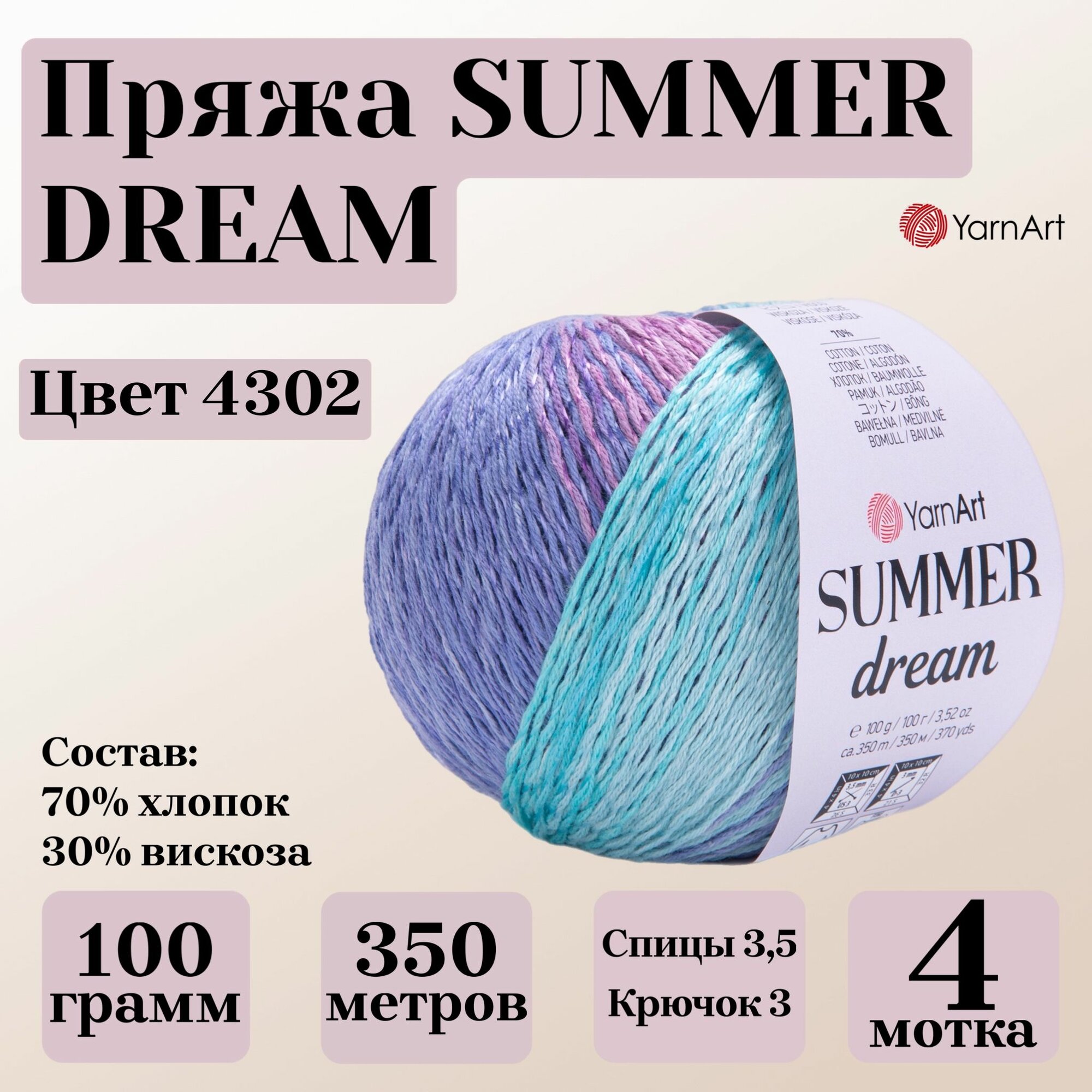 Летняя пряжа для вязания Summer Dream от YarnArt, цвет 4302, моток 100г, 350м, 4 мотка