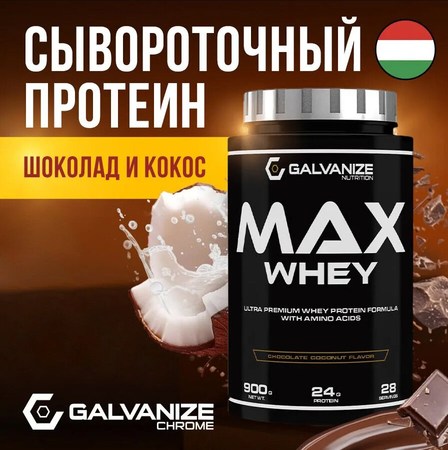 Протеин сывороточный GALVANIZE Nutrition Max Whey, Шоколад-кокос, 900 г