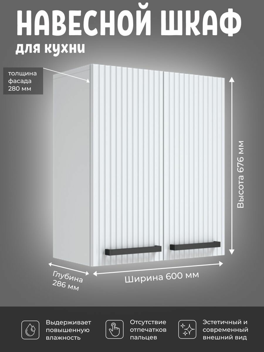 Кухонный шкаф навесной 60x68x28.6 см МДФ цвет белый фрезеровка Divas