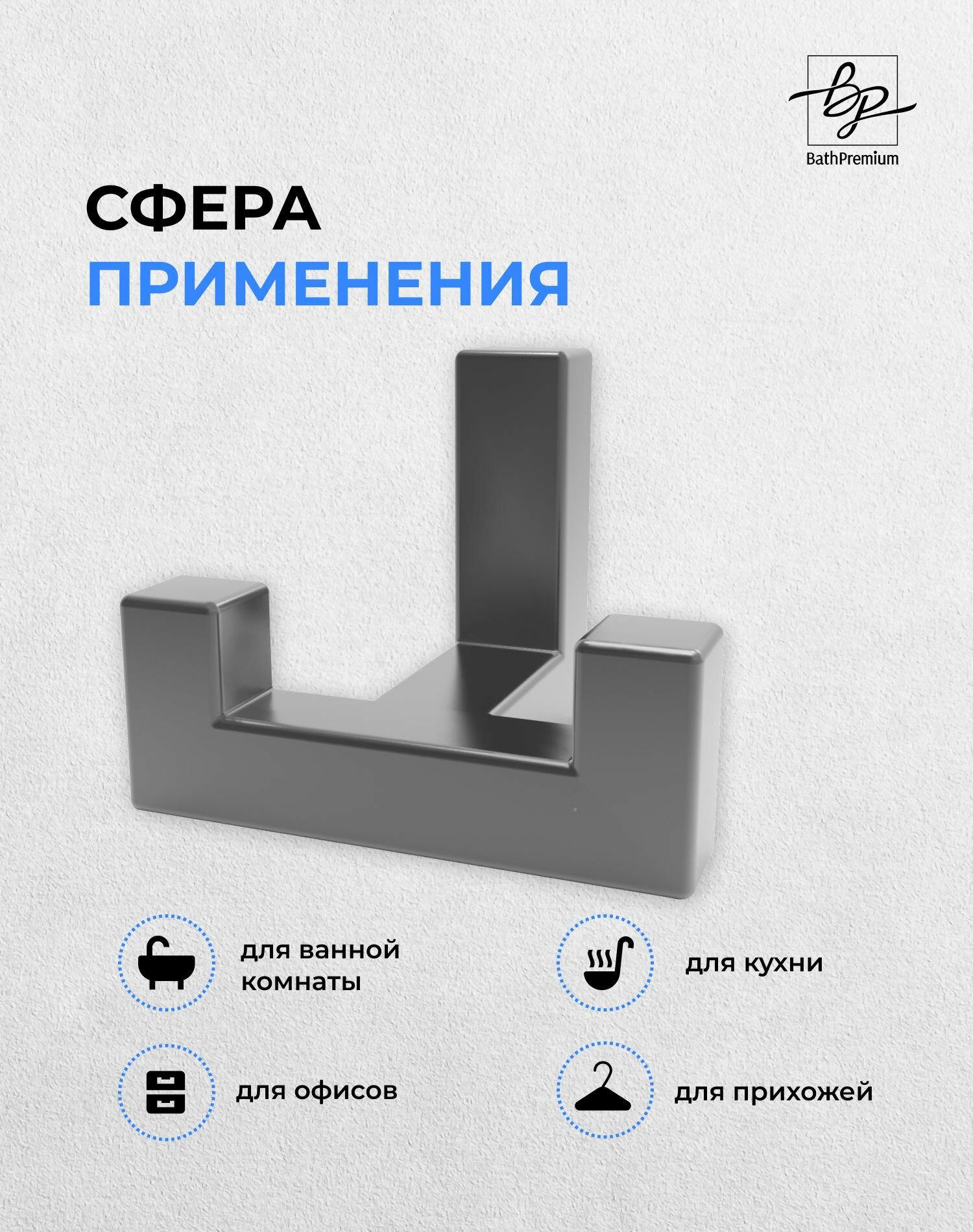 Крючки двойные стальные матовые комплект 3 шт для полотенец и одежды / Настенная вешалка в ванную, прихожую и кухню — фото 1
