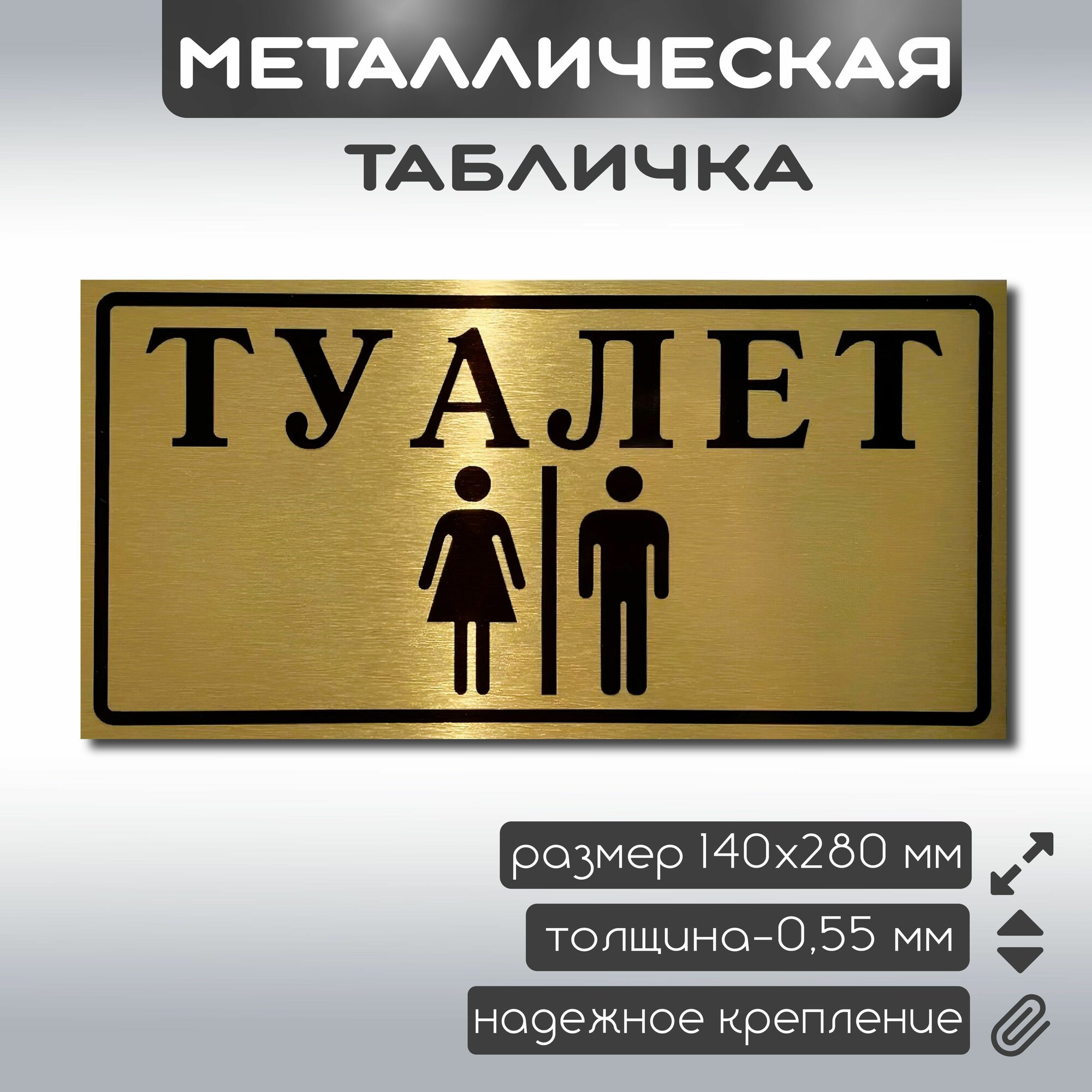Табличка на туалет металлическая информационная 140х280 мм