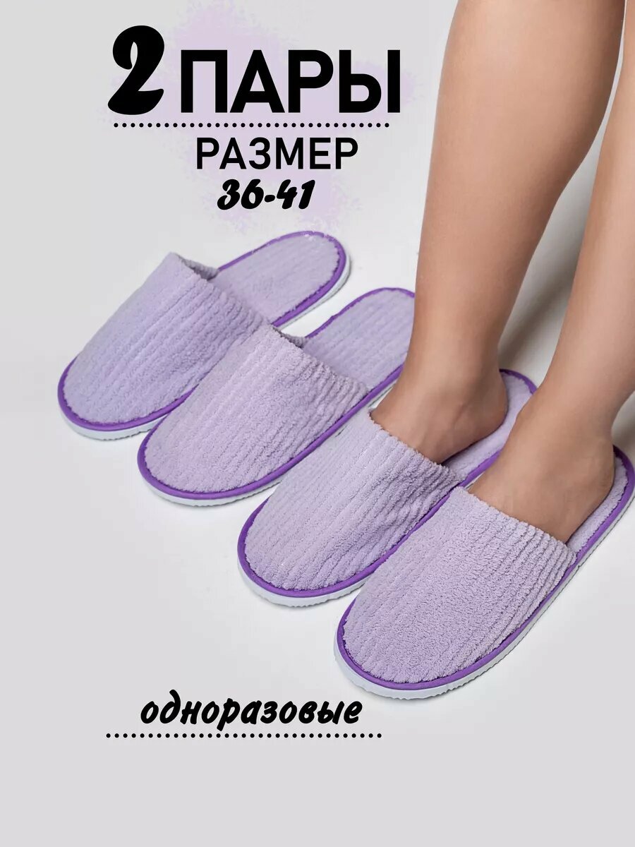 Тапочки одноразовые Buzzing, для процедур, для гостиниц, нескользящие, фиолетовый, 2шт