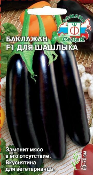 Баклажан Для шашлыка F1 (3 упаковки) семена