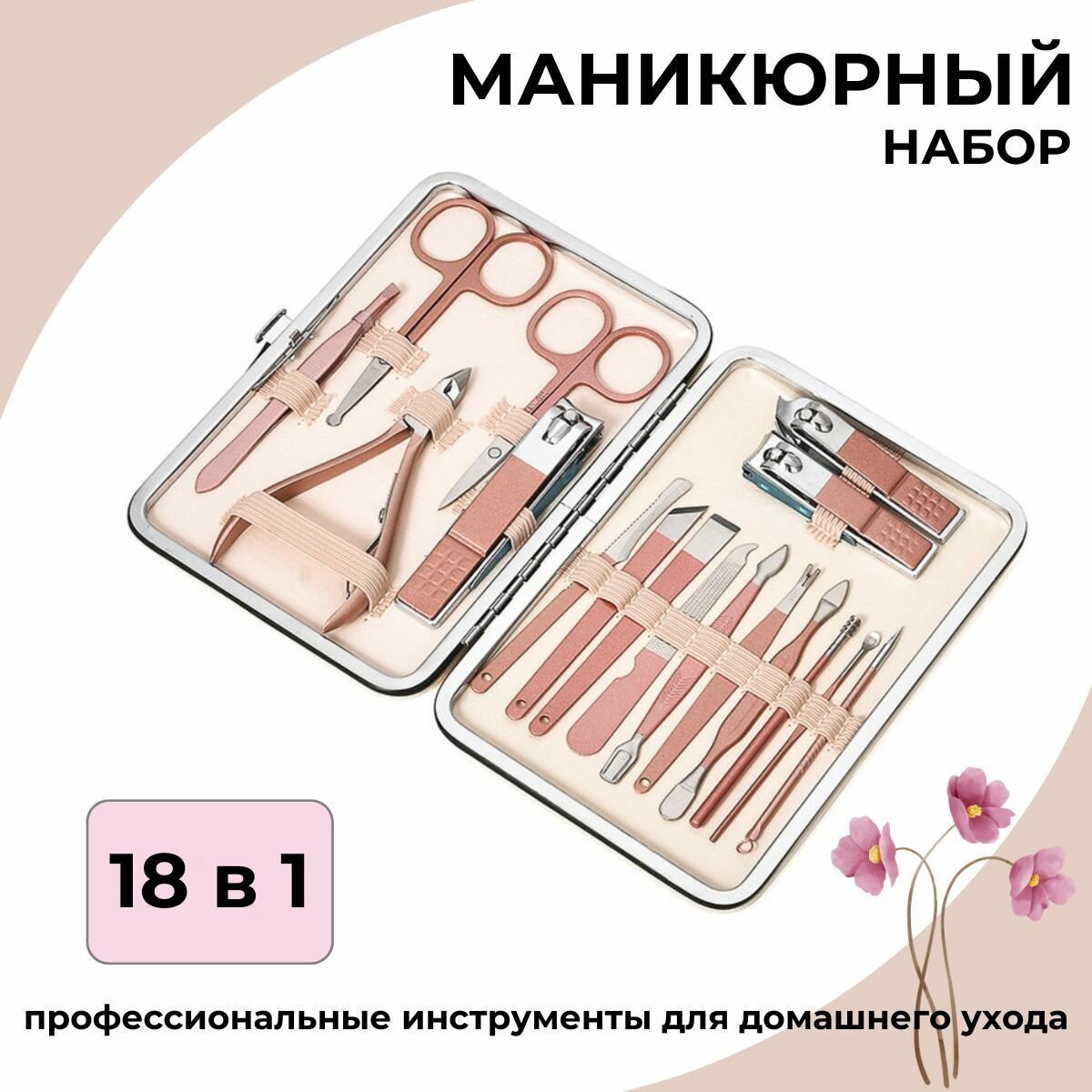 Набор для маникюра Felicita Home, 18 элементов, медицинская сталь, бежевый, искусственная кожа