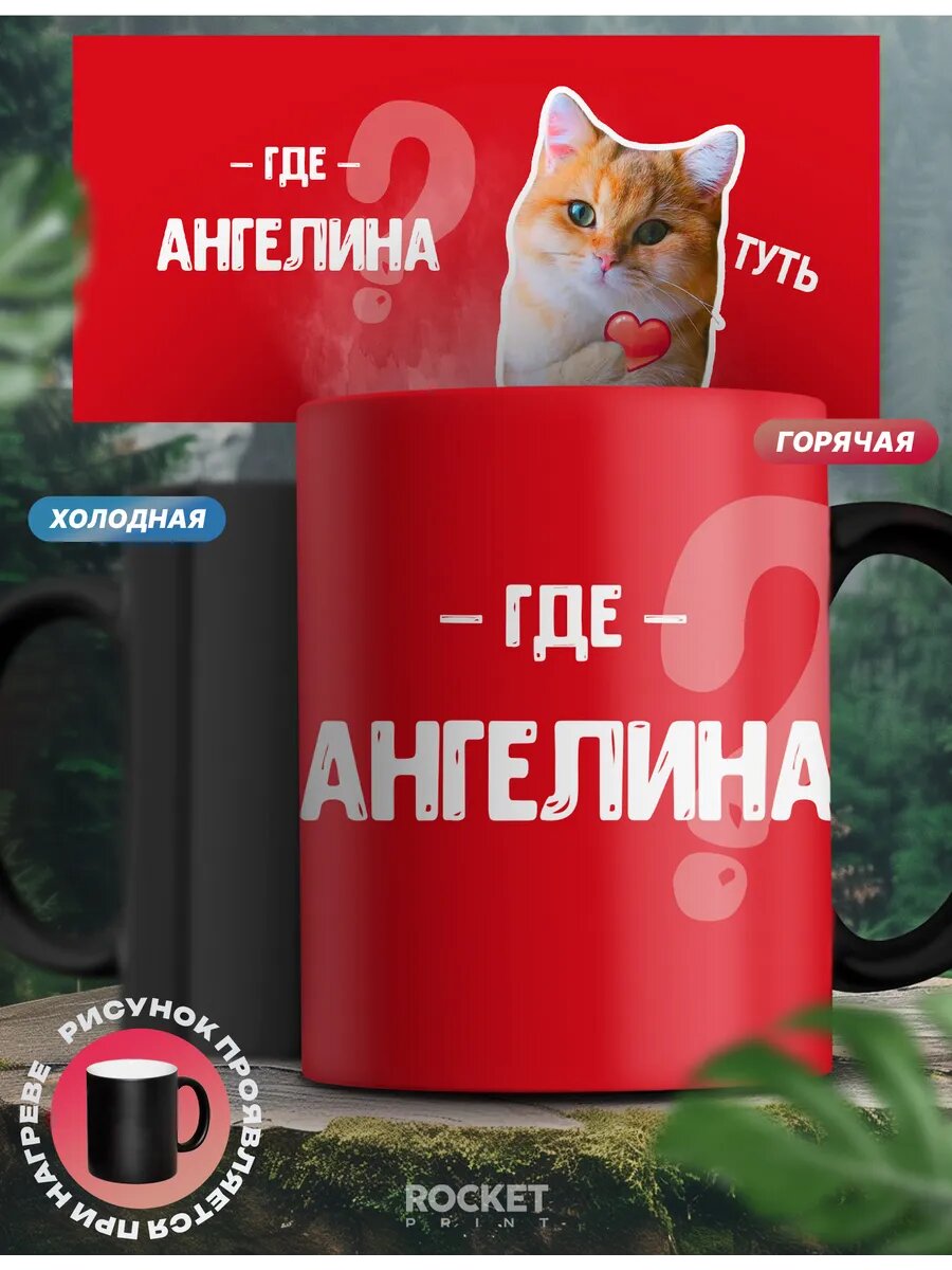 Кружка хамелеон именная подарок в моем сердечке Ангелина