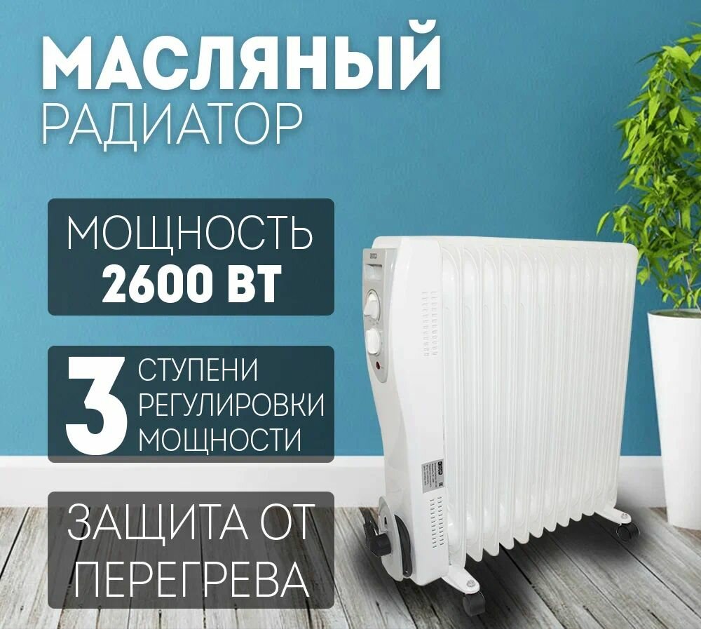 Обогреватель масляный энергопром ОН-150 13 секций