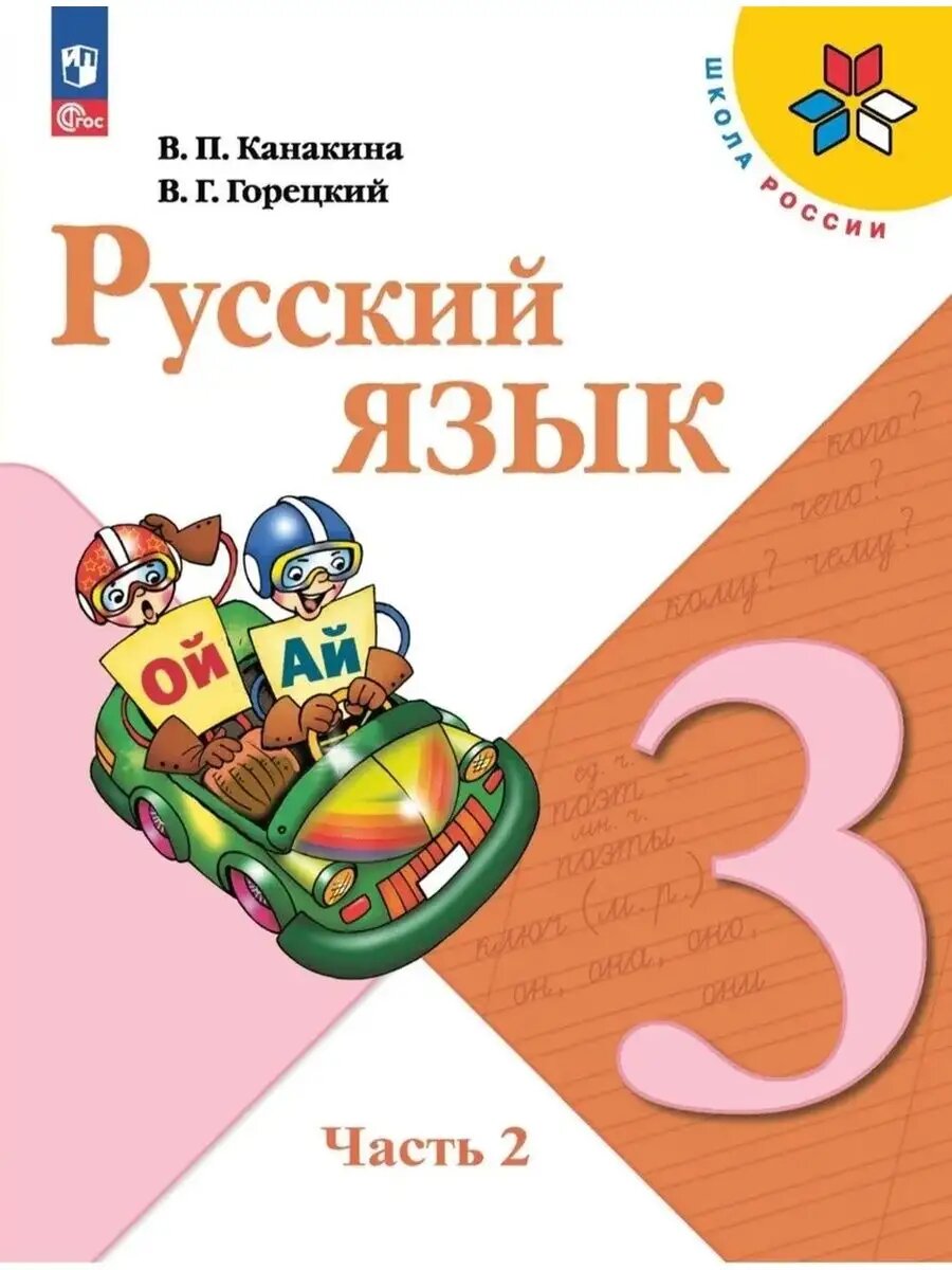 Русский язык 3кл. Канакина.2024-2025. ч.2. Новый ФПУ