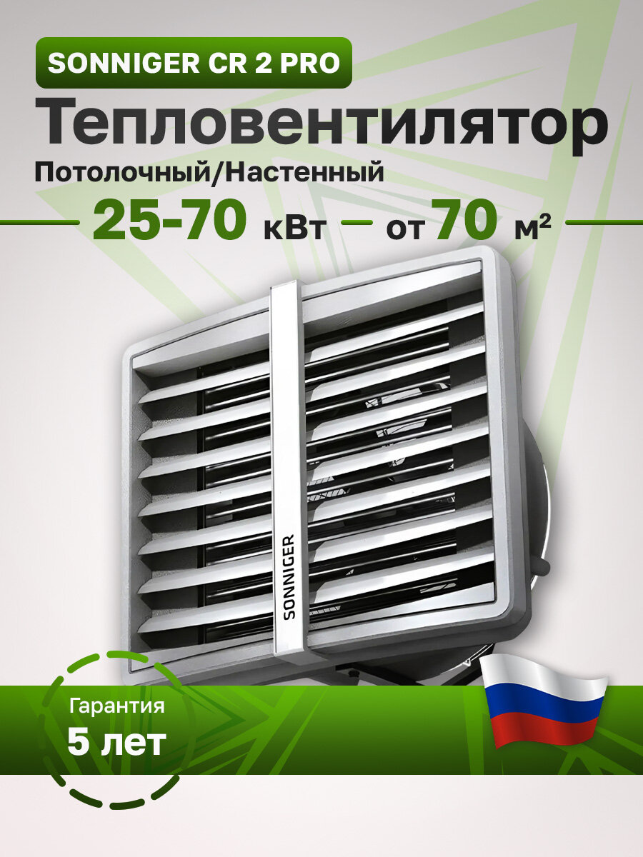 Водяной тепловентилятор Sonniger Heater Condens CR2 Max (WA0032)