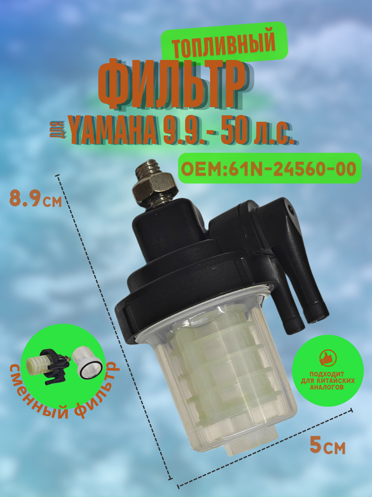 Топливный фильтр для Yamaha 9.9-50 61N-24560-00