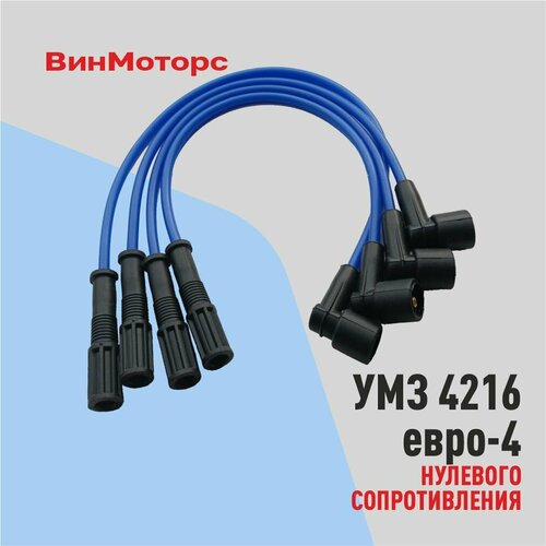 Высоковольтные провода /бронепровод/ Газель 4216 евро-4 ( синие ) нулевого сопротивления