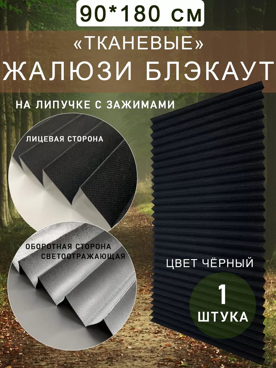Жалюзи блэкаут самоклеящиеся 90х180 см, 1 шт