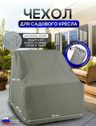 Чехол для кресла 80*80*70 см (В*Ш*Д) серый