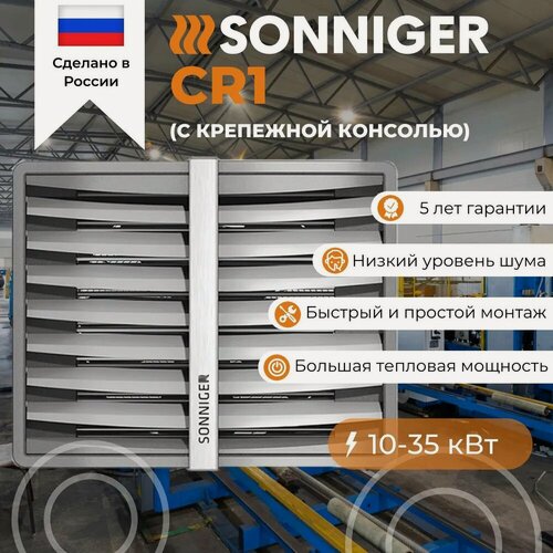 Изображение товара Тепловентилятор водяной SONNIGER HEATER CONDENS CR1 3-скоростной вентилятор (c крепежной консолью)