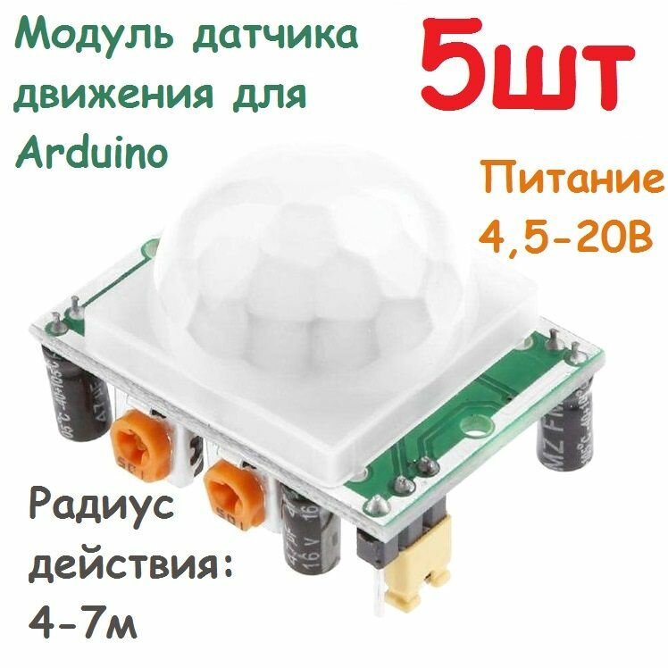 Модуль датчика движения HC-SR501, 5шт, инфракрасный для Ардуино