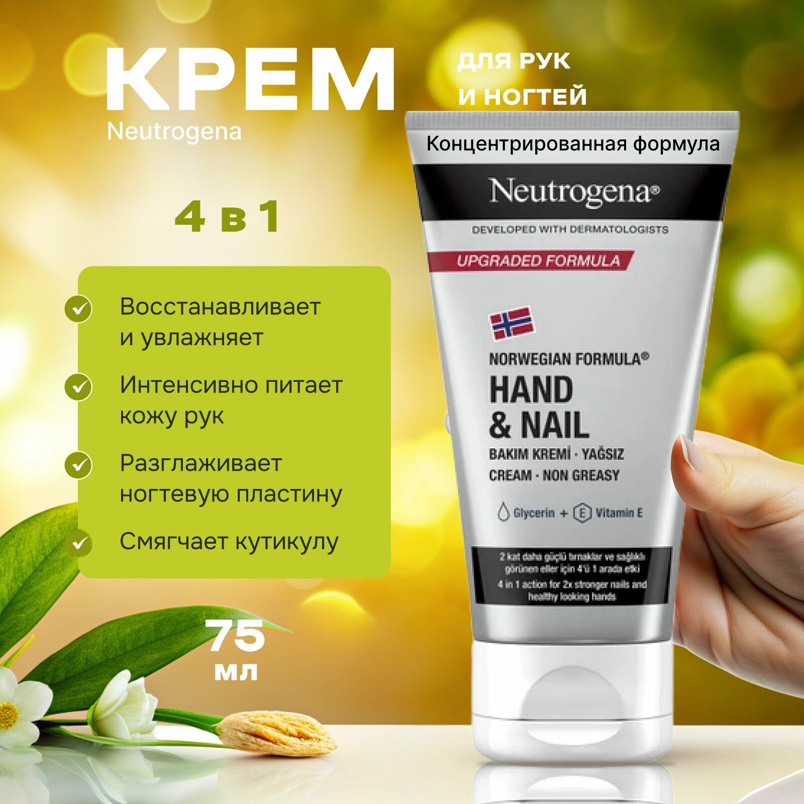 Крем для рук и ногтей Норвежская формула Нитроджина Neutrogena 75 мл