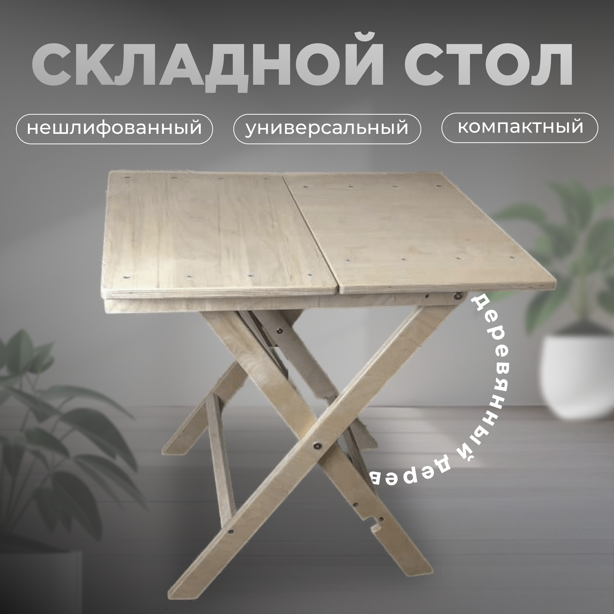 Деревянный складной стол для дома и дачи прямоугольный 