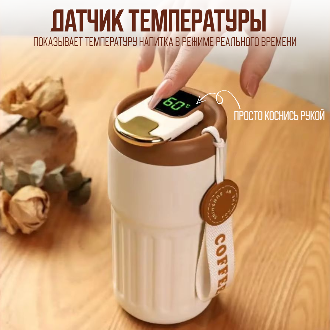 Термокружка для кофе и чая с датчиком температуры и дисплеем автомобильная 420 мл — фото 1