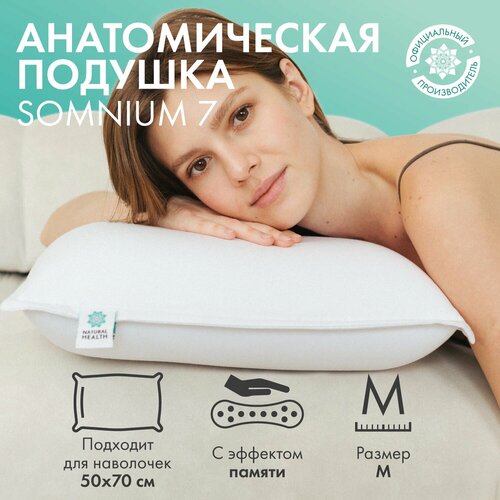 Анатомическая подушка Somnium 7.0 Natural Health с эффектом памяти 60х40х12