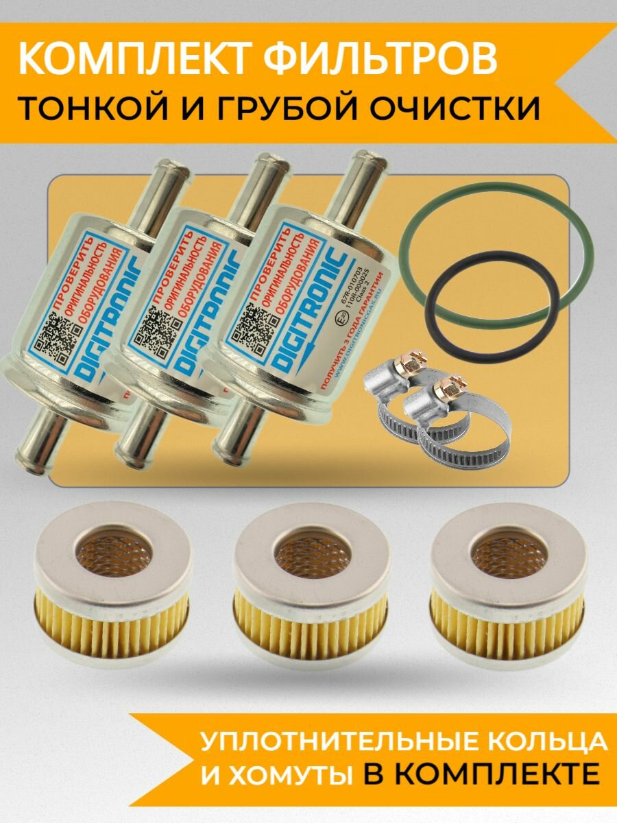 Фильтр тонкой очистки и грубой очистки газа для ГБО комплект по 3шт с хомутами и уплотнительными кольцами _В