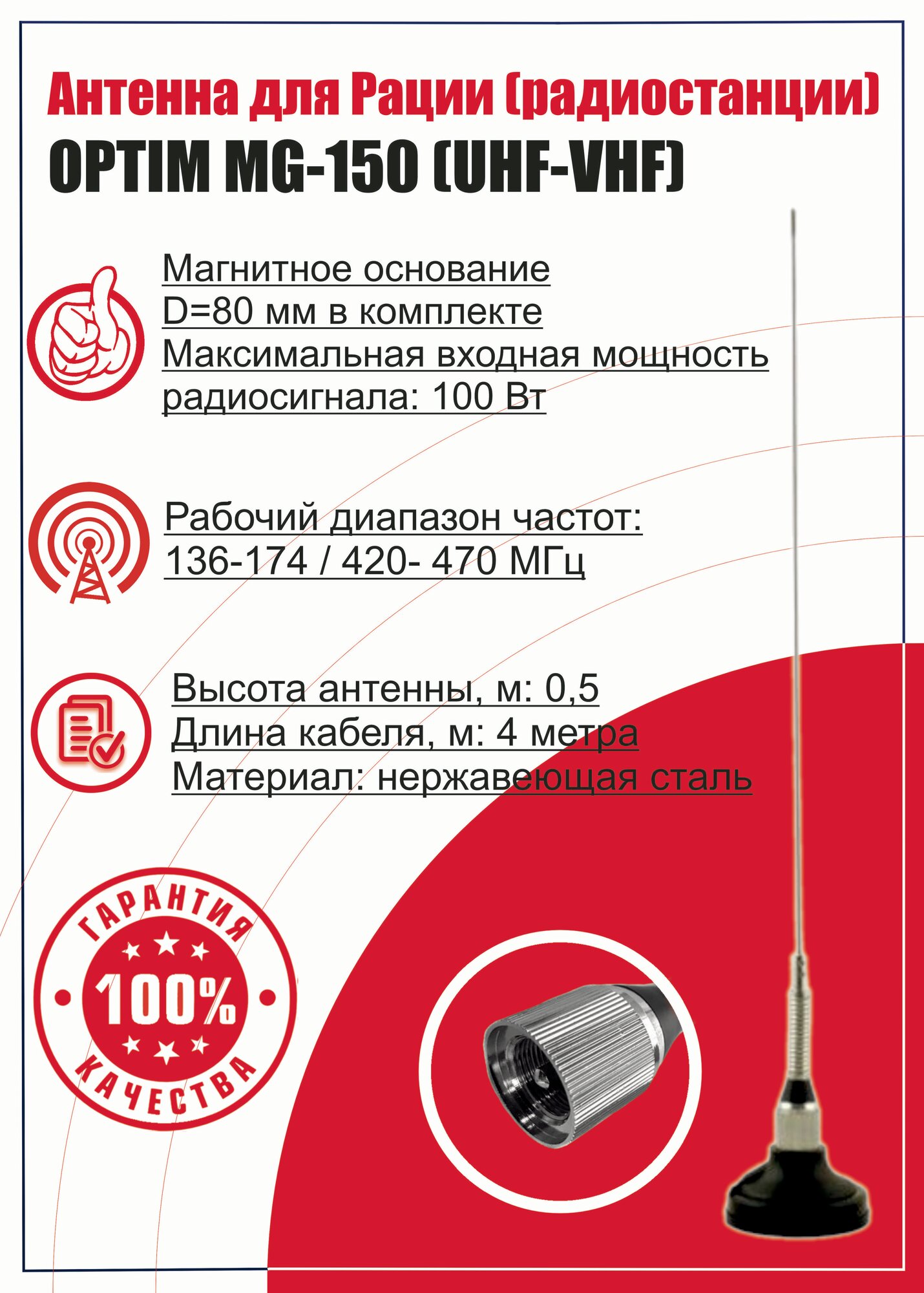 Антенна для Рации (радиостанции) OPTIM MG-150 (UHF-VHF)